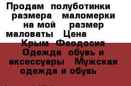 Продам  полуботинки 48 размера  (маломерки)на мой 48 размер маловаты › Цена ­ 1 200 - Крым, Феодосия Одежда, обувь и аксессуары » Мужская одежда и обувь   